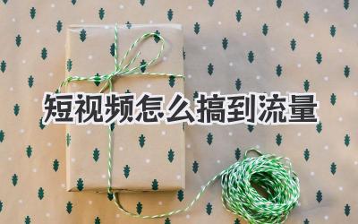 短视频怎么搞到流量 - 策幻网