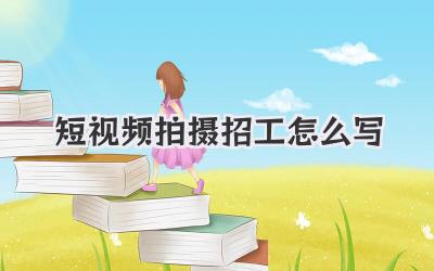 短视频拍摄招工怎么写 - 策幻网