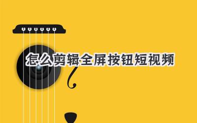 怎么剪辑全屏按钮短视频 - 策幻网
