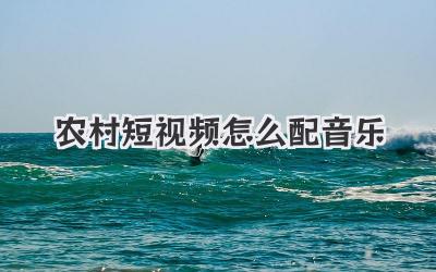 农村短视频怎么配音乐 - 策幻网