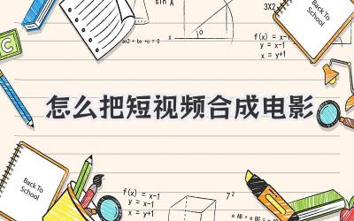 怎么把短视频合成电影 - 策幻网