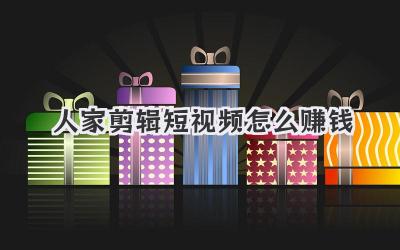 人家剪辑短视频怎么赚钱 - 策幻网