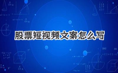 股票短视频文案怎么写 - 策幻网