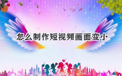 怎么制作短视频画面变小 - 策幻网