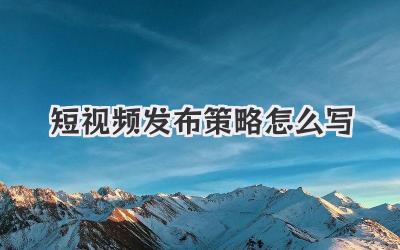 短视频发布策略怎么写 - 策幻网