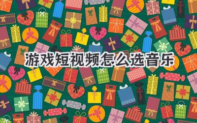 游戏短视频怎么选音乐 - 策幻网
