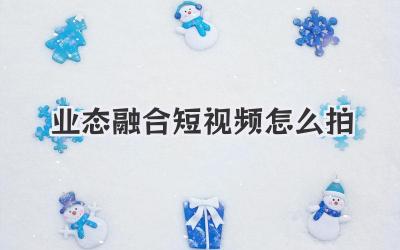 业态融合短视频怎么拍 - 策幻网