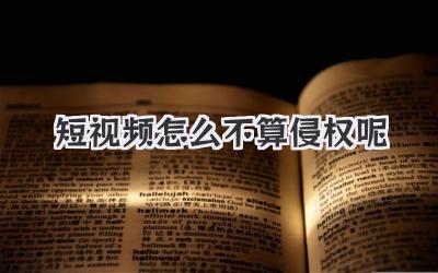 短视频怎么不算侵权呢 - 策幻网
