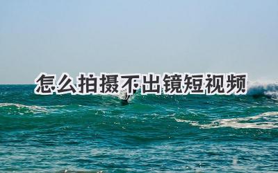 怎么拍摄不出镜短视频 - 策幻网