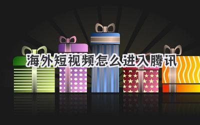 海外短视频怎么进入腾讯 - 策幻网