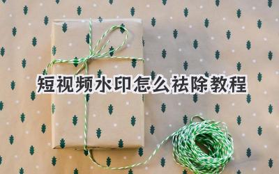 短视频水印怎么祛除教程 - 策幻网