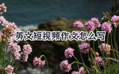 英文短视频作文怎么写 - 策幻网