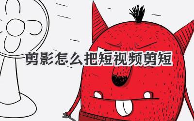 剪影怎么把短视频剪短 - 策幻网