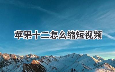 苹果十二怎么缩短视频 - 策幻网