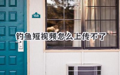 钓鱼短视频怎么上传不了 - 策幻网