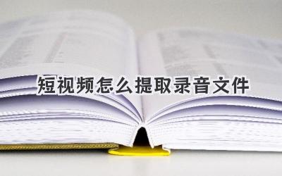 短视频怎么提取录音文件 - 策幻网