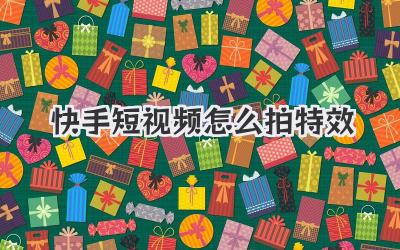 快手短视频怎么拍特效 - 策幻网
