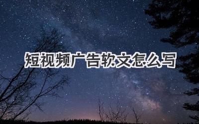 短视频广告软文怎么写 - 策幻网