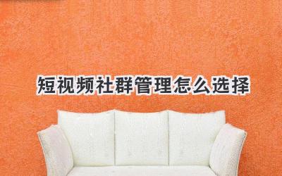 短视频社群管理怎么选择 - 策幻网