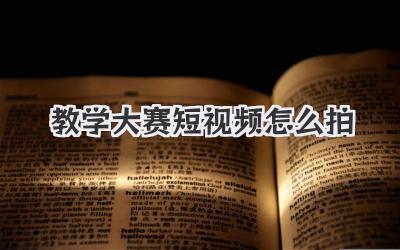 教学大赛短视频怎么拍 - 策幻网