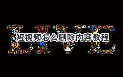 短视频怎么删除内容教程 - 策幻网