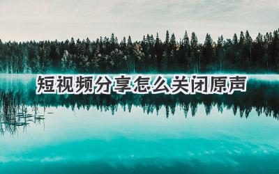 短视频分享怎么关闭原声 - 策幻网