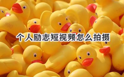 个人励志短视频怎么拍摄 - 策幻网