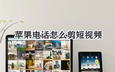 苹果电话怎么剪短视频 - 策幻网