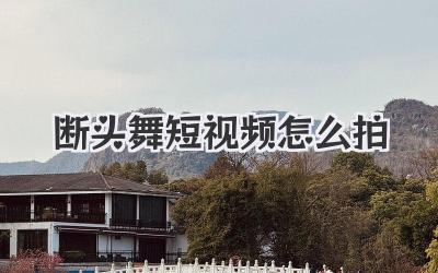 断头舞短视频怎么拍 - 策幻网