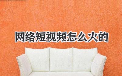 网络短视频怎么火的 - 策幻网