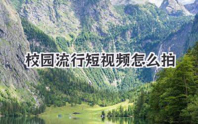 校园流行短视频怎么拍 - 策幻网