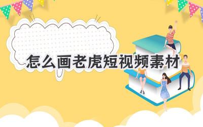 怎么画老虎短视频素材 - 策幻网