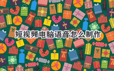 短视频电脑语音怎么制作 - 策幻网