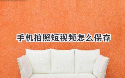 手机拍照短视频怎么保存